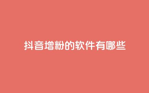 抖音增粉的软件有哪些,qq空间免费领取赞网站 - 全网最低价业务平台快手业务 qq空间访客和浏览量的区别 第1张 抖音增粉的软件有哪些,qq空间免费领取赞网站 - 全网最低价业务平台快手业务 qq空间访客和浏览量的区别 第1张
