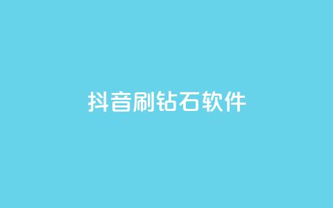 抖音刷钻石软件 - 揭秘抖音刷钻石软件的真相与风险分析~  第1张 抖音刷钻石软件 - 揭秘抖音刷钻石软件的真相与风险分析~  第1张