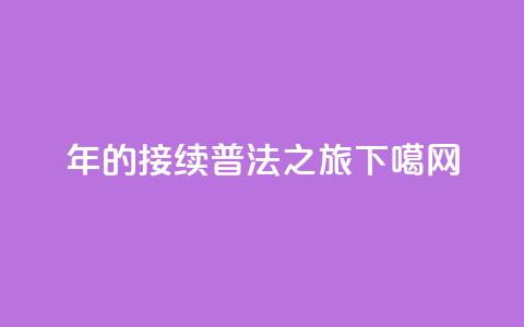 25年的接续普法之旅  第1张 25年的接续普法之旅  第1张