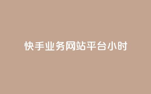 快手业务网站平台24小时,dy低价下单平台闪电 - 抖音一毛100个赞网址 王者自助下单全网最便宜  第1张 快手业务网站平台24小时,dy低价下单平台闪电 - 抖音一毛100个赞网址 王者自助下单全网最便宜  第1张