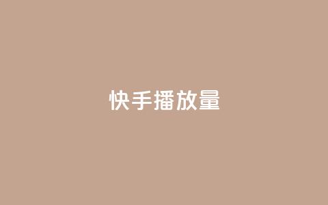 快手1000播放量,拼多多助力黑科技 - 拼多多助力一毛十刀网站 订单助手下载 第1张 快手1000播放量,拼多多助力黑科技 - 拼多多助力一毛十刀网站 订单助手下载 第1张