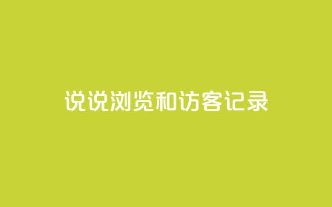 qq说说浏览和访客记录,快手点赞评论软件微信支付 - QQ说说赞秒赞自助 qq空间免费领取20个赞 第1张 qq说说浏览和访客记录,快手点赞评论软件微信支付 - QQ说说赞秒赞自助 qq空间免费领取20个赞 第1张