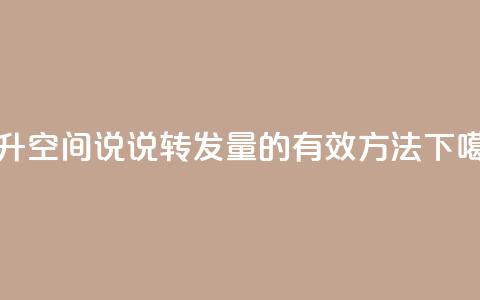 提升qq空间说说转发量的有效方法  第1张 提升qq空间说说转发量的有效方法  第1张