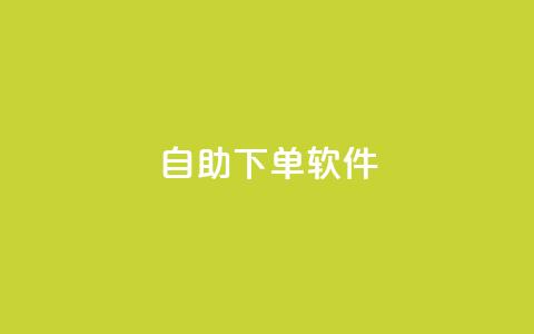 dy自助下单软件,24小时快手业务秒到账 - 拼多多助力软件免费 拼多多还有3个碎片需要多久  第1张 dy自助下单软件,24小时快手业务秒到账 - 拼多多助力软件免费 拼多多还有3个碎片需要多久  第1张