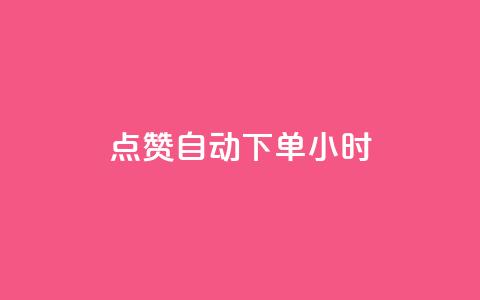 qq点赞 自动下单 24小时,卡盟平台在线下单 - 拼多多0.01积分后面是什么 拼多多推金币0.1毫米  第1张 qq点赞 自动下单 24小时,卡盟平台在线下单 - 拼多多0.01积分后面是什么 拼多多推金币0.1毫米  第1张