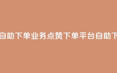空间自助下单业务 - 点赞下单平台自助  第1张 空间自助下单业务 - 点赞下单平台自助  第1张
