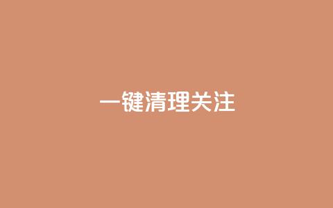 ks一键清理关注,快手粉丝少为什么容易盗 - cfm科技直装免费 抖音推流机制和底层逻辑官方  第1张 ks一键清理关注,快手粉丝少为什么容易盗 - cfm科技直装免费 抖音推流机制和底层逻辑官方  第1张