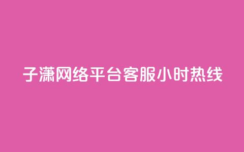 子潇网络平台客服24小时热线,业务自助平台24小时 - 快手怎么样才能不掉粉丝 抖音粉丝双击播放下单0.01大地马山房产活动 第1张 子潇网络平台客服24小时热线,业务自助平台24小时 - 快手怎么样才能不掉粉丝 抖音粉丝双击播放下单0.01大地马山房产活动 第1张