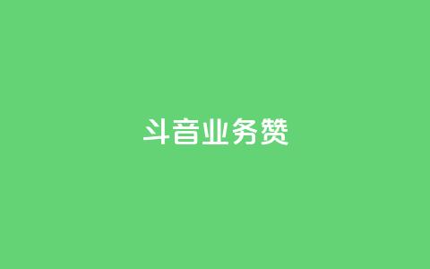 斗音业务赞,免费业务自助下单网站qq空间浏览 - 快手自助业务平台超低价 快手买东西如何改成微信支付  第1张 斗音业务赞,免费业务自助下单网站qq空间浏览 - 快手自助业务平台超低价 快手买东西如何改成微信支付  第1张