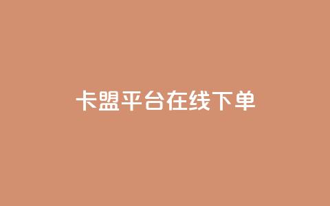 卡盟平台在线下单,快手点赞24小时下单微信支付 - 抖音24小时免费下单平台 网红商店24小时自助购买  第1张 卡盟平台在线下单,快手点赞24小时下单微信支付 - 抖音24小时免费下单平台 网红商店24小时自助购买  第1张