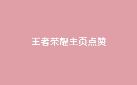 王者荣耀主页点赞,1买100个赞 - cf卡盟 回森24小时自助下单  第1张 王者荣耀主页点赞,1买100个赞 - cf卡盟 回森24小时自助下单  第1张