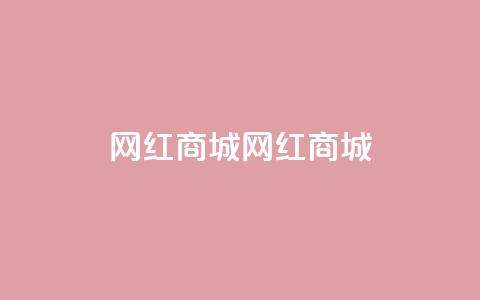 网红商城网红商城,全网最低业务qq云商城 - QQ秒赞10 快手免费刷欢击软件 第1张 网红商城网红商城,全网最低业务qq云商城 - QQ秒赞10 快手免费刷欢击软件 第1张