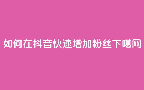 如何在抖音快速增加粉丝?  第1张 如何在抖音快速增加粉丝?  第1张