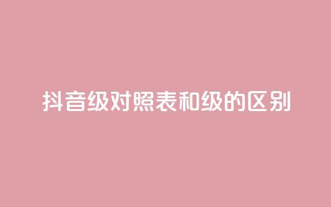 抖音75级对照表和60级的区别,ks打call刷亲密值软件 - 抖音粉丝 QQ访客精灵 第1张 抖音75级对照表和60级的区别,ks打call刷亲密值软件 - 抖音粉丝 QQ访客精灵 第1张