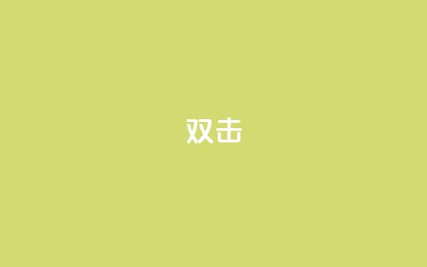 dy双击,qq辅助注册接单平台 - 快手低价上热门 ks业务网站平台  第1张 dy双击,qq辅助注册接单平台 - 快手低价上热门 ks业务网站平台  第1张
