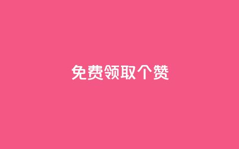 免费领取5000个赞,抖音点赞业务24小时平台 - 抖音点赞链接 抖音点赞推广 快手赞  第1张 免费领取5000个赞,抖音点赞业务24小时平台 - 抖音点赞链接 抖音点赞推广 快手赞  第1张