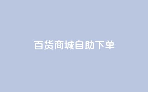 百货商城自助下单,快手1万粉丝后想挣钱怎么办 - 抖音怎么刷fen si 快手一毛钱100赞链接入口  第1张 百货商城自助下单,快手1万粉丝后想挣钱怎么办 - 抖音怎么刷fen si 快手一毛钱100赞链接入口  第1张