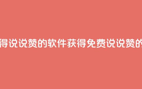 qq怎么免费获得说说赞的软件(获得免费QQ说说赞的软件)  第1张