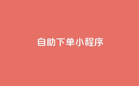 自助下单小程序,QQ名片1w - 抖音自助赞平台24小时发货 自助下单管理中心  第1张 自助下单小程序,QQ名片1w - 抖音自助赞平台24小时发货 自助下单管理中心  第1张