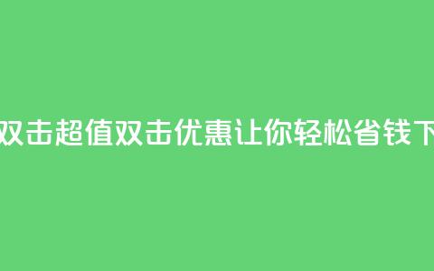 Ks 低价双击 - 超值双击优惠 让你轻松省钱!  第1张 Ks 低价双击 - 超值双击优惠 让你轻松省钱!  第1张