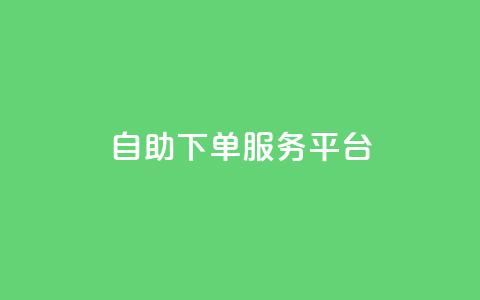 ks自助下单服务平台 - 便捷高效的ks自助下单服务平台! 第1张 ks自助下单服务平台 - 便捷高效的ks自助下单服务平台! 第1张