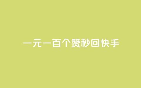 一元一百个赞秒回快手,黑款直接可以充抖币吗 - 快手1元充10快币平台 qq小号批发卡网  第1张