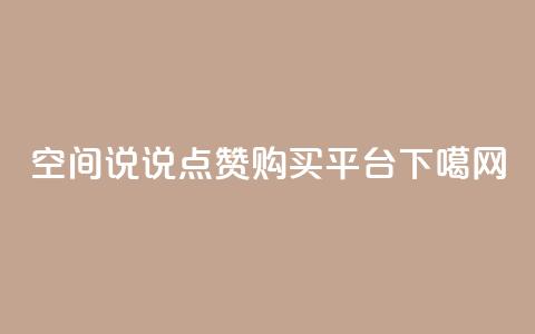 QQ空间说说点赞购买平台  第1张 QQ空间说说点赞购买平台  第1张