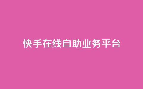 快手在线自助业务平台,qq说说低价赞久久 - 最便宜的卡盟网站 傲世卡盟  第1张 快手在线自助业务平台,qq说说低价赞久久 - 最便宜的卡盟网站 傲世卡盟  第1张