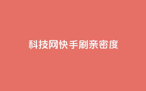 nap6科技网快手刷亲密度,巨量千川和抖加的区别 - 抖音自助平台一元一百赞 免费qq空间访客量  第1张 nap6科技网快手刷亲密度,巨量千川和抖加的区别 - 抖音自助平台一元一百赞 免费qq空间访客量  第1张