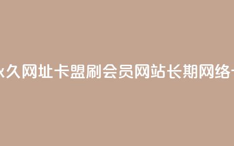 刷QQ会员网站永久网址卡盟 - 刷QQ会员网站长期网络卡业务!  第1张 刷QQ会员网站永久网址卡盟 - 刷QQ会员网站长期网络卡业务!  第1张