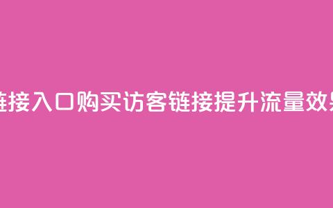 QQ买访客链接入口(购买QQ访客链接，提升流量效果)  第1张