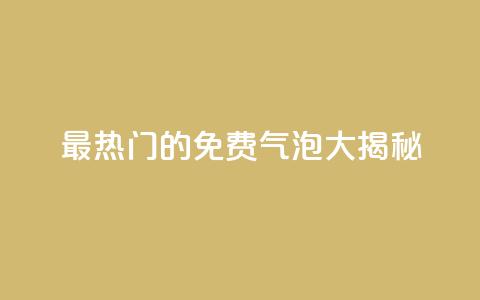 最热门的QQ免费气泡大揭秘  第1张 最热门的QQ免费气泡大揭秘  第1张