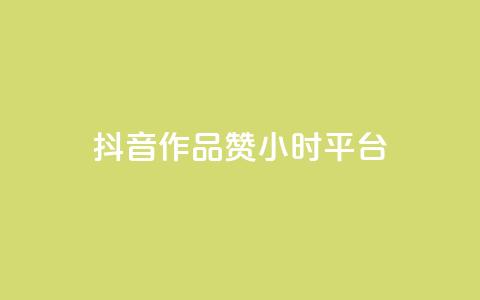 抖音作品赞24小时平台,qq自助下单商城 - 免费刷QQVIP网站 qq赞在线自助下单网站 第1张 抖音作品赞24小时平台,qq自助下单商城 - 免费刷QQVIP网站 qq赞在线自助下单网站 第1张
