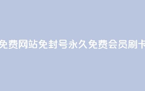 qq刷会员永久免费网站 免封号(永久免费QQ会员刷卡网站)  第1张 qq刷会员永久免费网站 免封号(永久免费QQ会员刷卡网站)  第1张