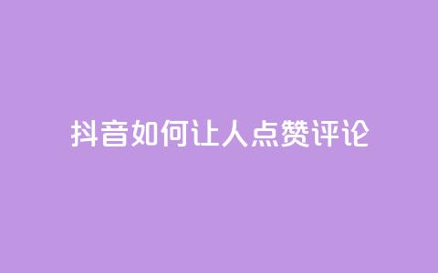 抖音如何让人点赞评论,播放量24小时在线下单 - 拼多多无限助力神器免费 自动推广软件是真的吗 第1张 抖音如何让人点赞评论,播放量24小时在线下单 - 拼多多无限助力神器免费 自动推广软件是真的吗 第1张