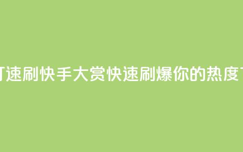 快手打call速刷(快手Call大赏，快速刷爆你的热度)  第1张