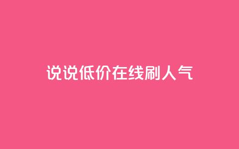 qq说说低价在线刷人气 - 低价在线提升QQ说说人气的方法与技巧!  第1张 qq说说低价在线刷人气 - 低价在线提升QQ说说人气的方法与技巧!  第1张