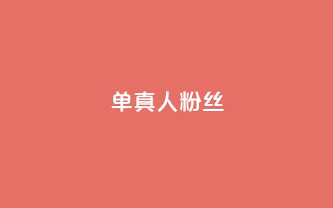 ks单真人粉丝,QQ名片卡点赞 - 快手自助业务网 快手业务区免费  第1张 ks单真人粉丝,QQ名片卡点赞 - 快手自助业务网 快手业务区免费  第1张