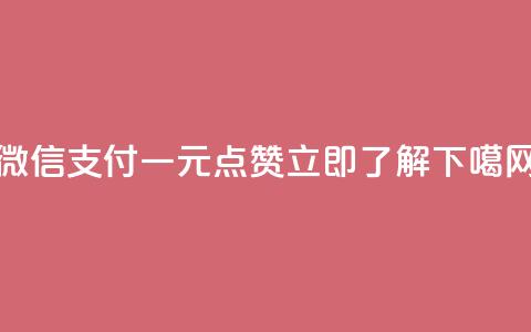 微信支付一元点赞100，立即了解！  第1张