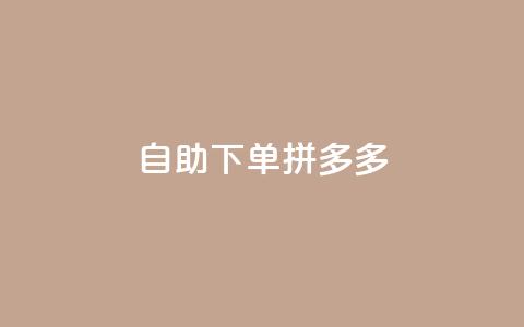 自助下单拼多多,Ks作品点赞 - 扣扣业务自助下单 qq空间怎么不让别人看到访客  第1张 自助下单拼多多,Ks作品点赞 - 扣扣业务自助下单 qq空间怎么不让别人看到访客  第1张