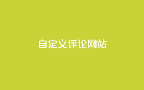 KS自定义评论网站,抖音攒攒平台 - 抖音秒赞秒到账自助 抖音快手免费业务  第1张 KS自定义评论网站,抖音攒攒平台 - 抖音秒赞秒到账自助 抖音快手免费业务  第1张