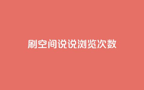 qq刷空间说说浏览次数,QQ访客周报会自动保存吗 - 1元涨100粉 刷粉黑科技涨粉工具  第1张