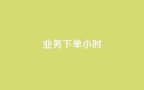 dy业务下单24小时,全民K歌刷试听网站 - 抖音点赞最便宜30元平台官网 ks秒单关注  第1张 dy业务下单24小时,全民K歌刷试听网站 - 抖音点赞最便宜30元平台官网 ks秒单关注  第1张