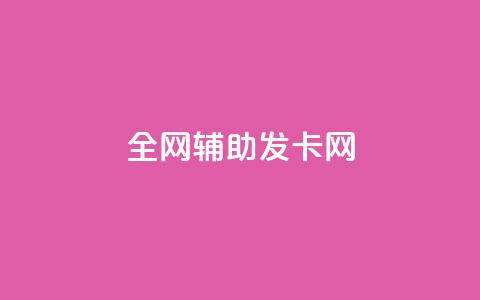 全网辅助发卡网,科技货源辅助站24小时 - 拼多多怎么助力成功 拼多多助力怎么回事  第1张 全网辅助发卡网,科技货源辅助站24小时 - 拼多多怎么助力成功 拼多多助力怎么回事  第1张