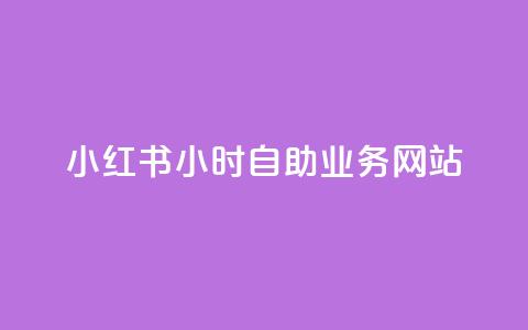 小红书24小时自助业务网站,快手免费1w播放量 - 24小时自助免费下单平台qq空间 卡盟qq业务平台 第1张 小红书24小时自助业务网站,快手免费1w播放量 - 24小时自助免费下单平台qq空间 卡盟qq业务平台 第1张