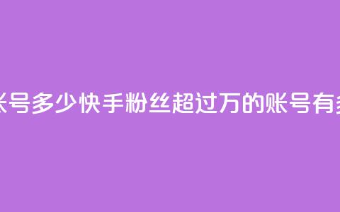 快手一千万粉丝账号多少 - 快手粉丝超过1000万的账号有多少人关注~  第1张 快手一千万粉丝账号多少 - 快手粉丝超过1000万的账号有多少人关注~  第1张