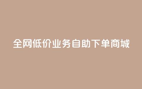 全网低价业务自助下单商城,快手一元100攒链接 - 快手平台业务网站 qq空间点赞充值怎么变多 第1张 全网低价业务自助下单商城,快手一元100攒链接 - 快手平台业务网站 qq空间点赞充值怎么变多 第1张