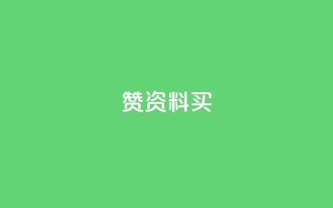 qq赞资料买,今日头条小号出售平台官网 - 快手免费点赞软件APP qq所有永久免费名片大全 第1张 qq赞资料买,今日头条小号出售平台官网 - 快手免费点赞软件APP qq所有永久免费名片大全 第1张
