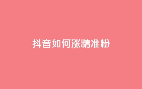 抖音如何涨精准粉 - 抖音怎样吸引更多精准粉丝~ 第1张 抖音如何涨精准粉 - 抖音怎样吸引更多精准粉丝~ 第1张