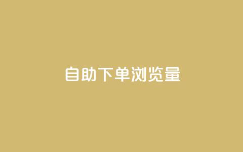 自助下单浏览量,刷qq空间访客量十万 - 抖音1元预约是什么意思 快手1元1000赞秒到  第1张 自助下单浏览量,刷qq空间访客量十万 - 抖音1元预约是什么意思 快手1元1000赞秒到  第1张